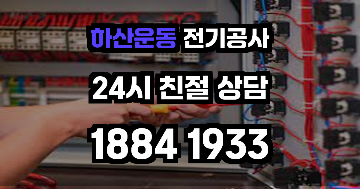 하산운동 전기공사