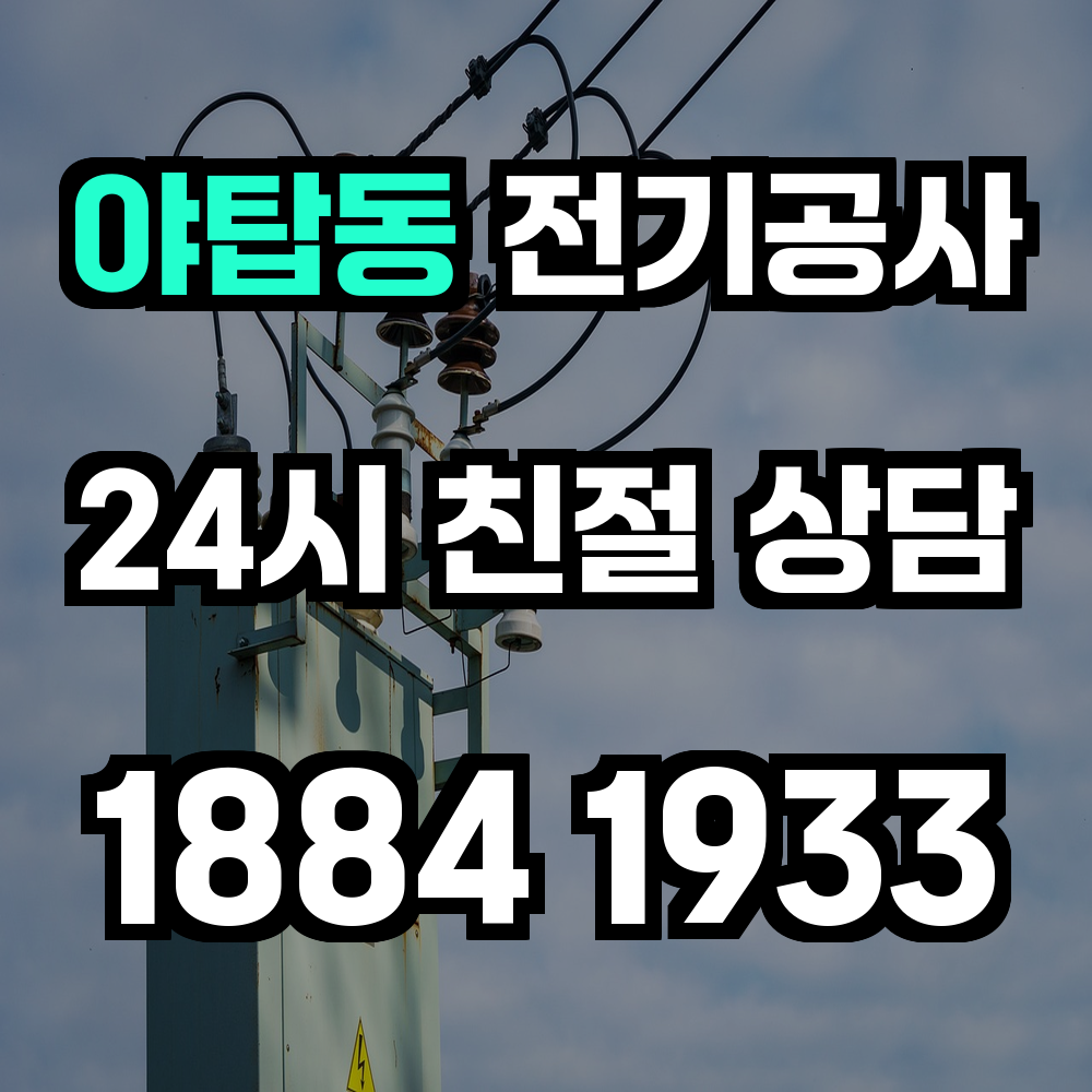 야탑동 전기공사 전력 증설로 안정적인 전력 관리 실현