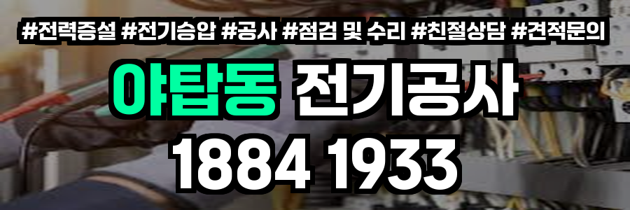 야탑동 전기공사