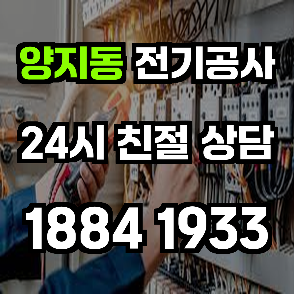 양지동 전기공사 전력 증설로 안전성과 효율성 강화