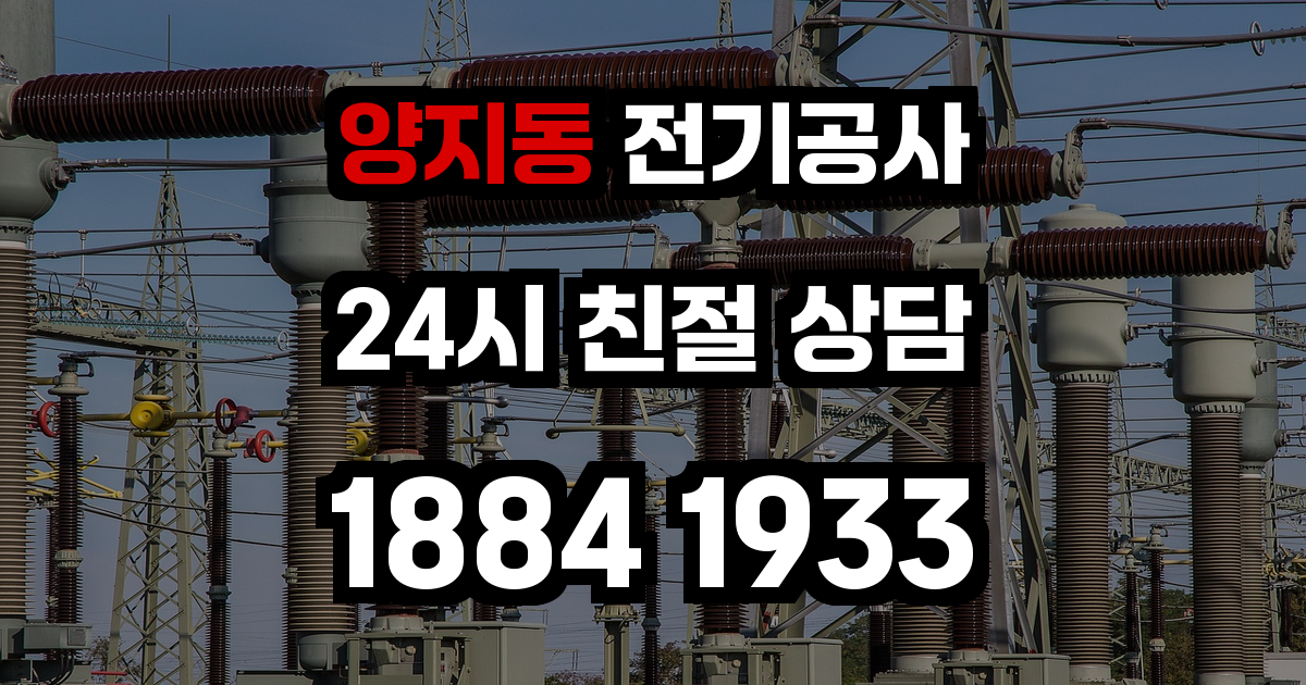양지동 전기공사
