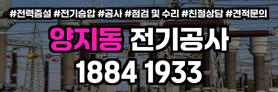 양지동 전기공사