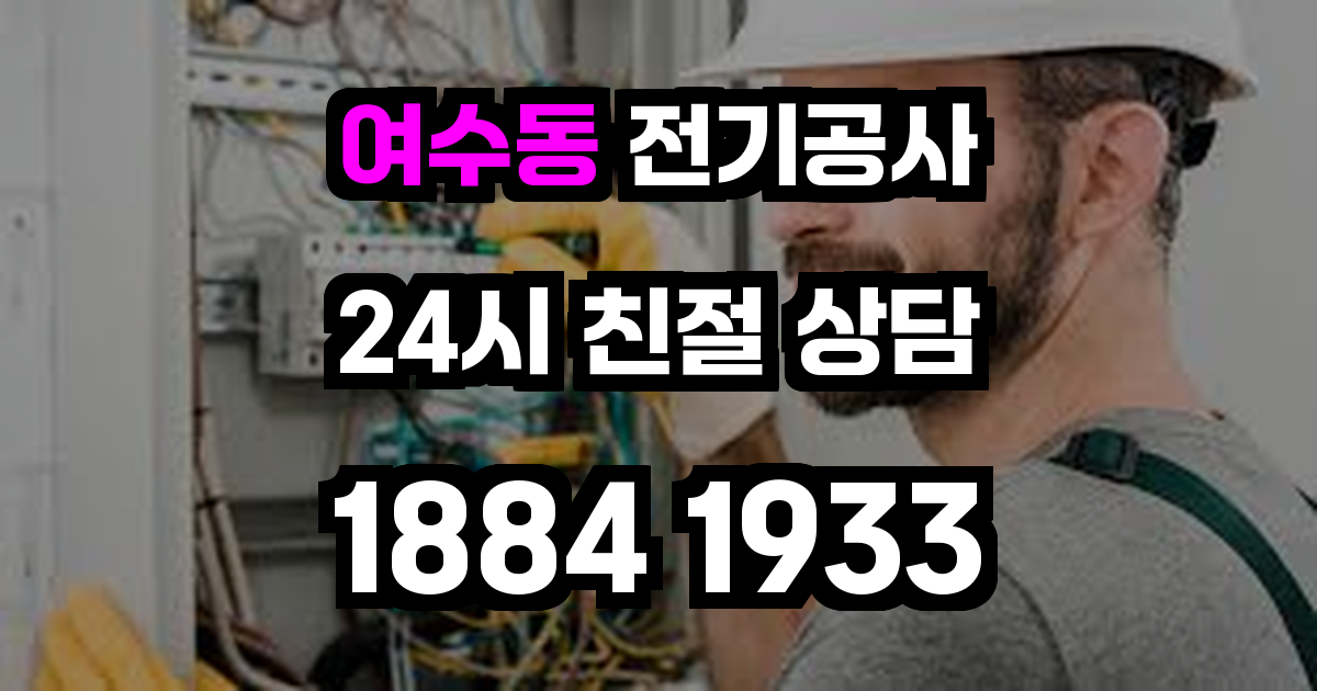 여수동 전기공사