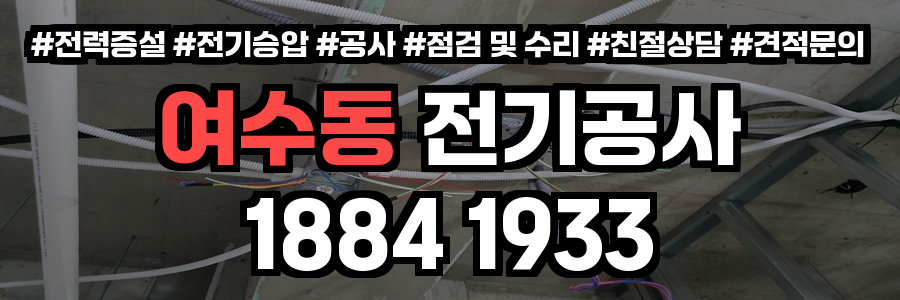 여수동 전기공사