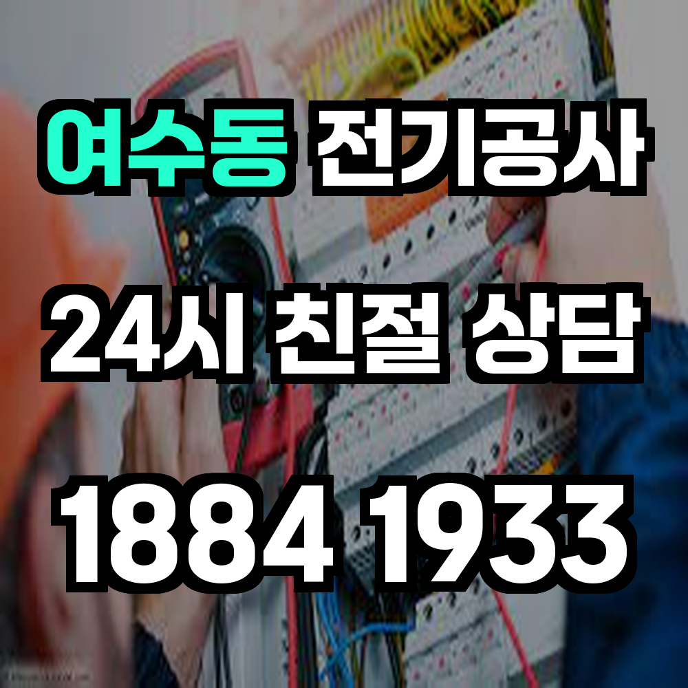 여수동 전기공사 전력 증설로 안정적인 전력 사용 환경 확보