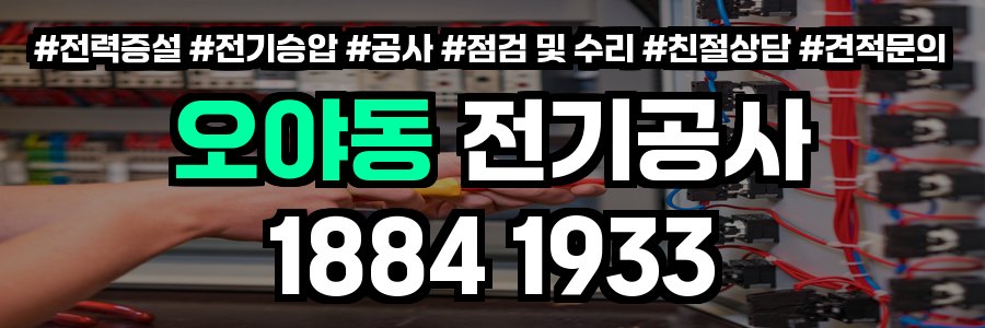 오야동 전기공사