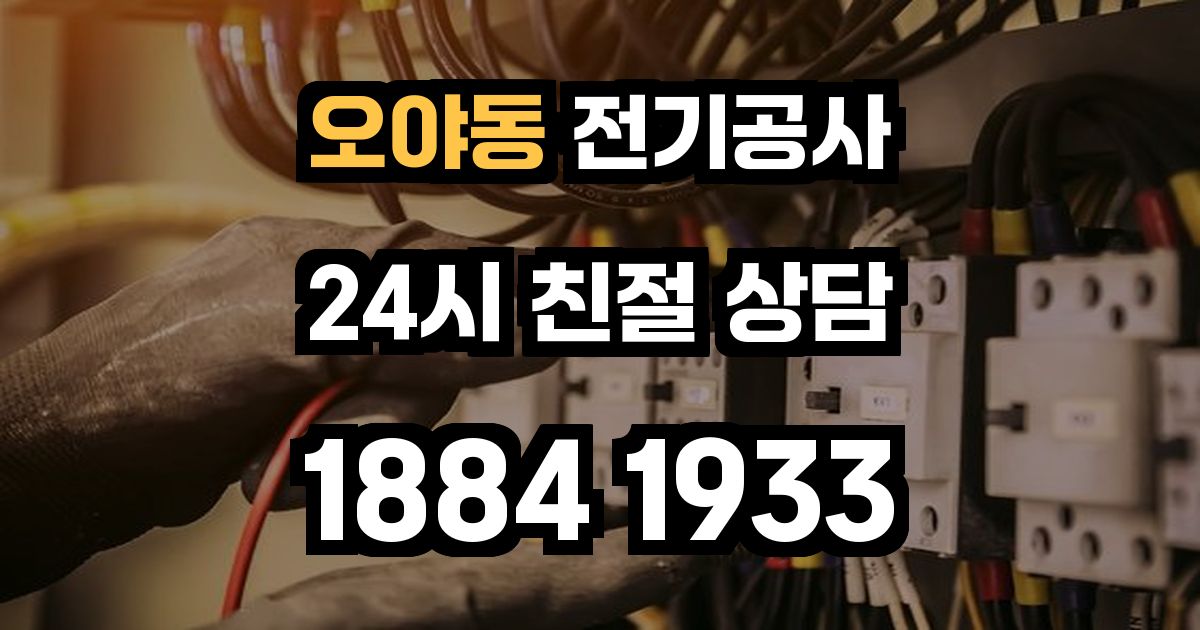오야동 전기공사