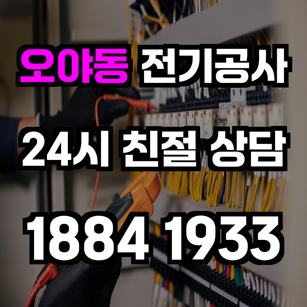 오야동 전기공사