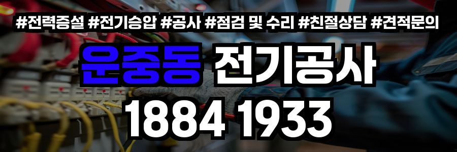 운중동 전기공사