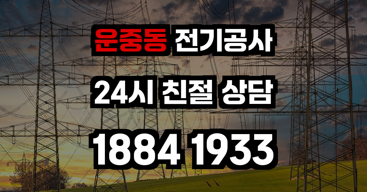 운중동 전기공사