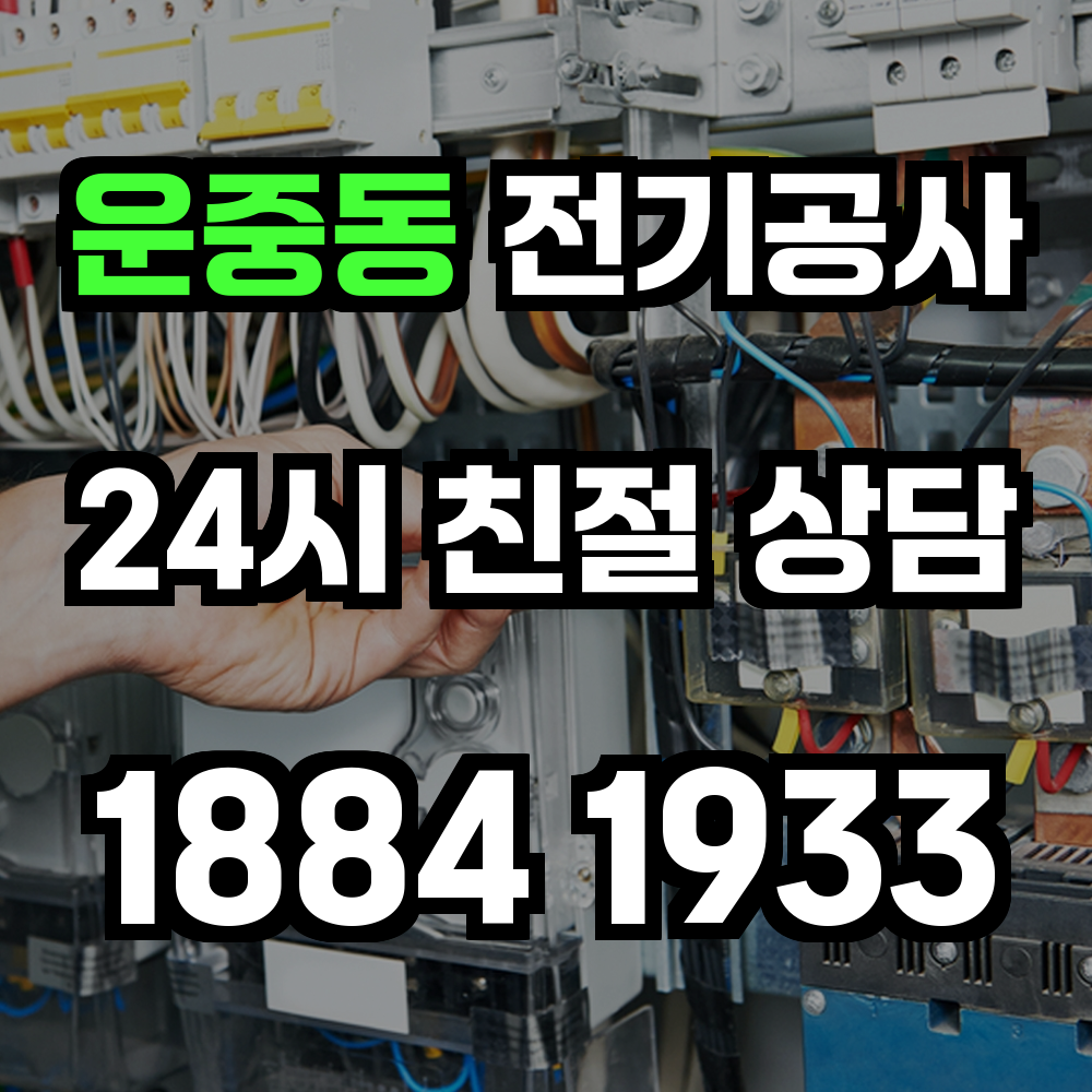 운중동 전기공사 전력 증설로 안정적이고 효율적인 전력 공급