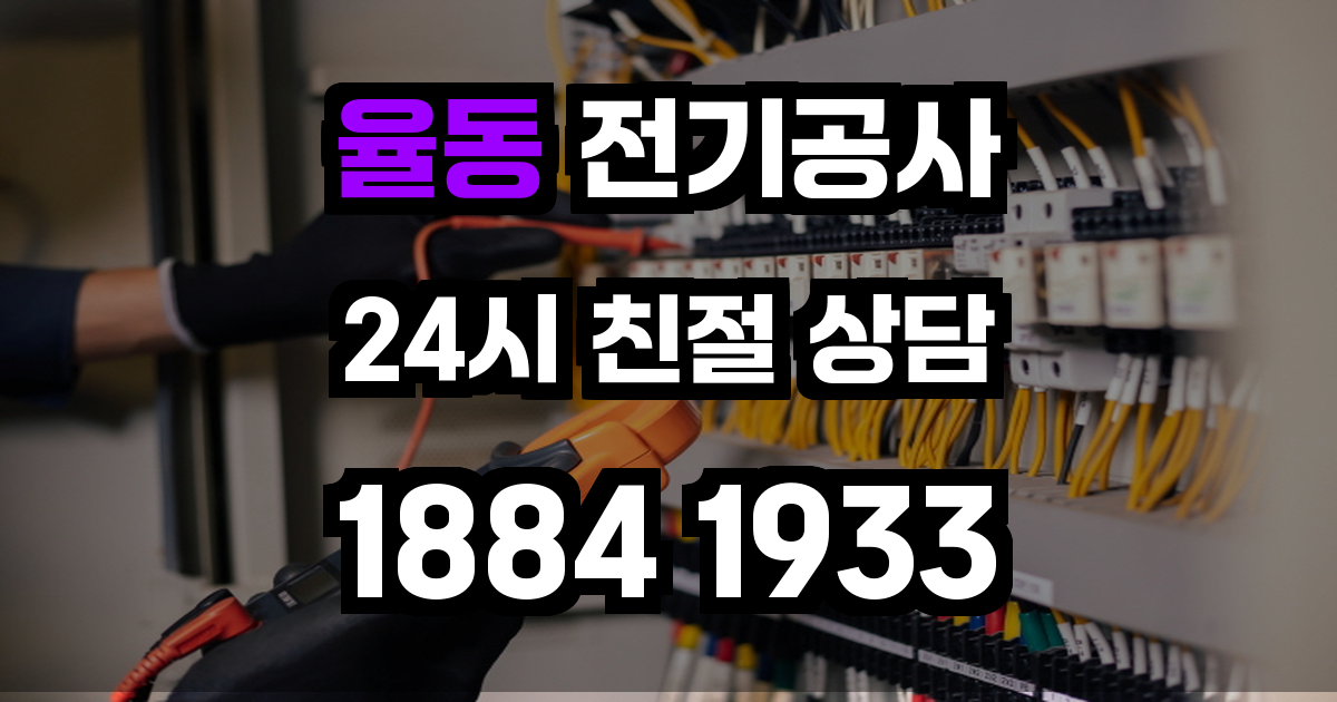 율동 전기공사