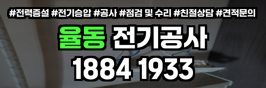 율동 전기공사