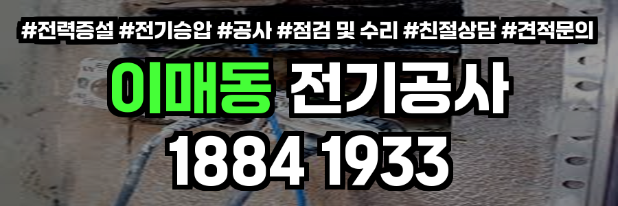 이매동 전기공사