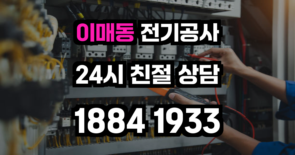 이매동 전기공사
