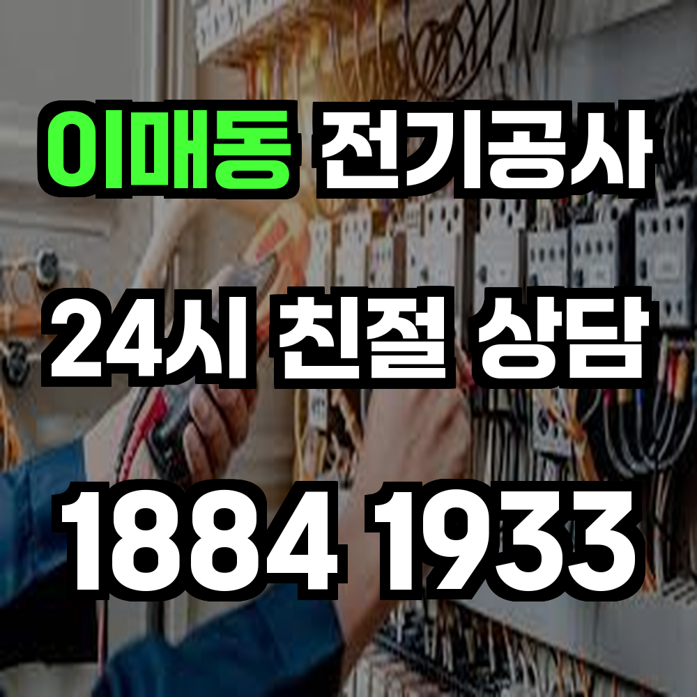 이매동 전기공사 전기 승압으로 효율적이고 안전한 전력 관리