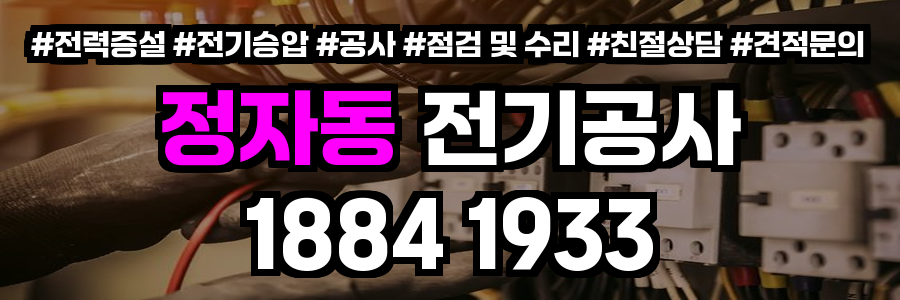 정자동 전기공사