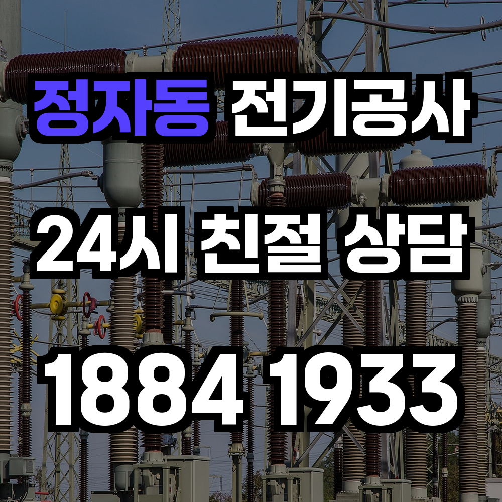 정자동 전기공사 전기 승압으로 효율성과 안전성 강화