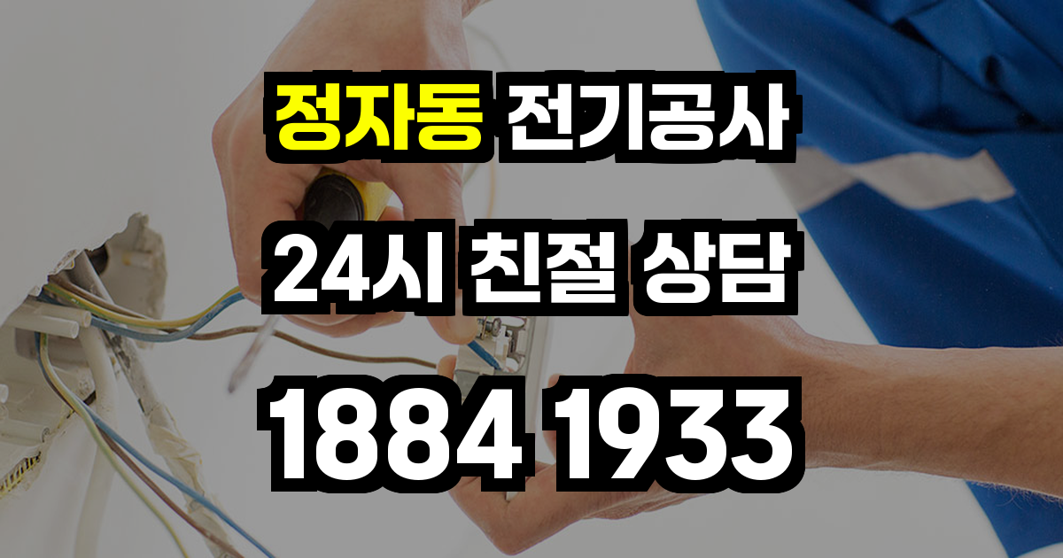 정자동 전기공사