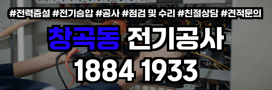 창곡동 전기공사