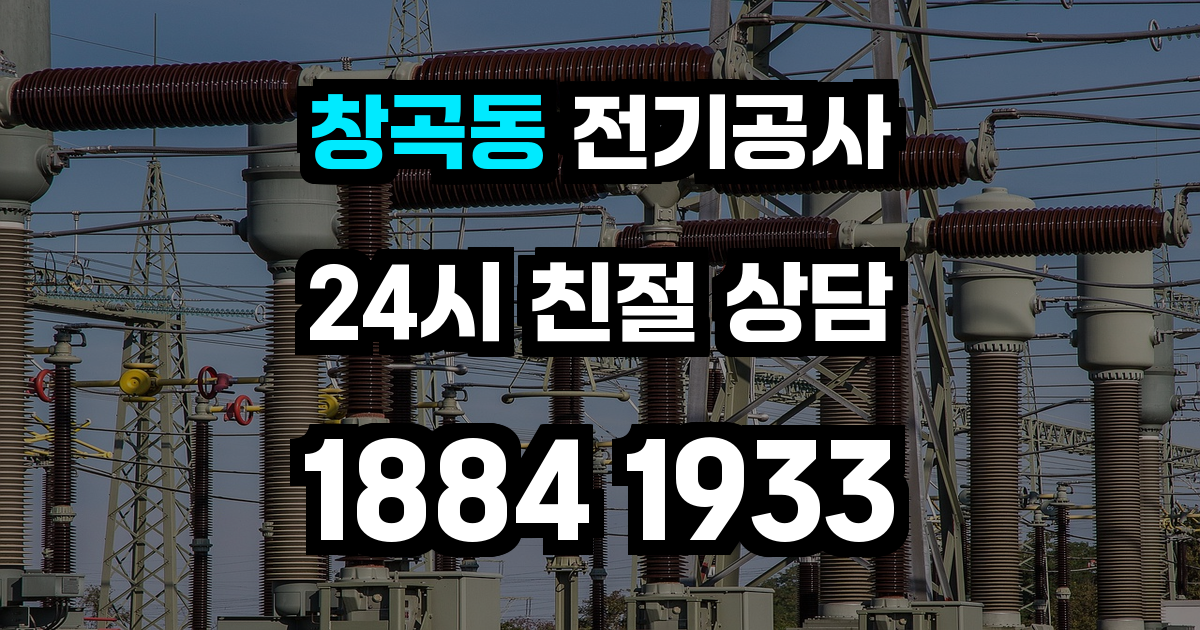 창곡동 전기공사
