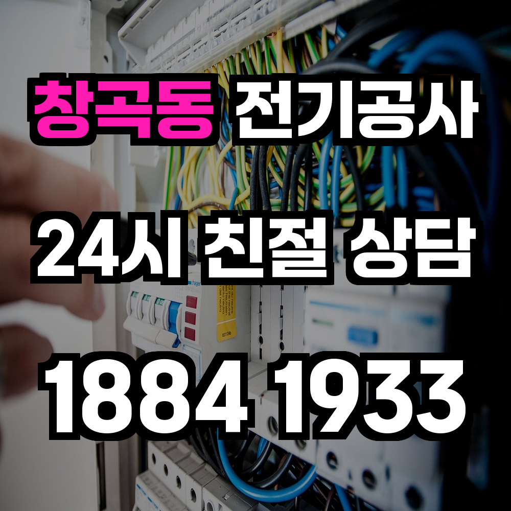 창곡동 전기공사 전력 증설로 안정적인 전력 관리 실현