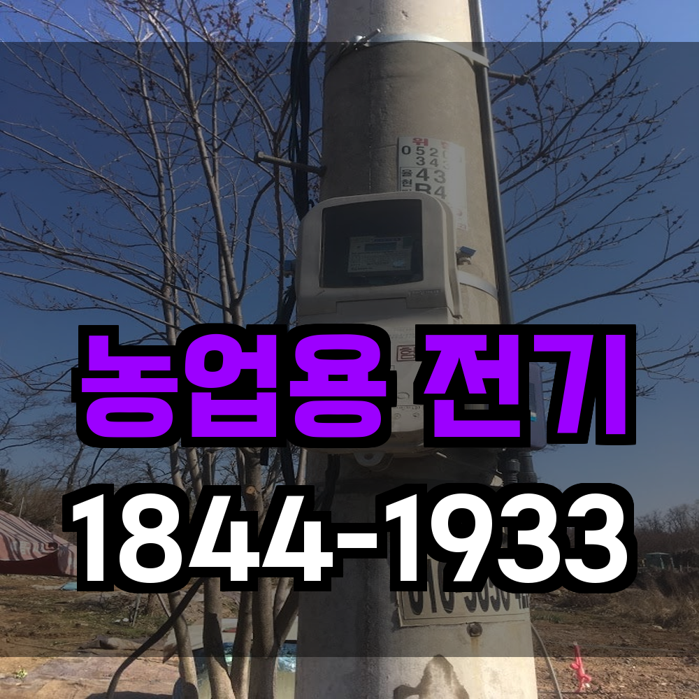 농업전기