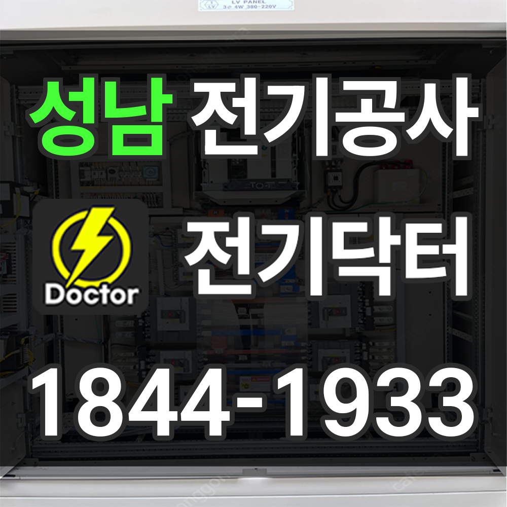 성남 전기공사업체
