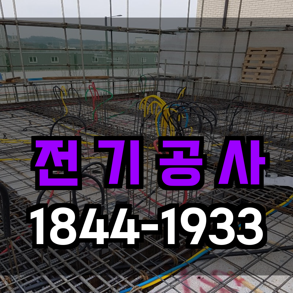 전기공사