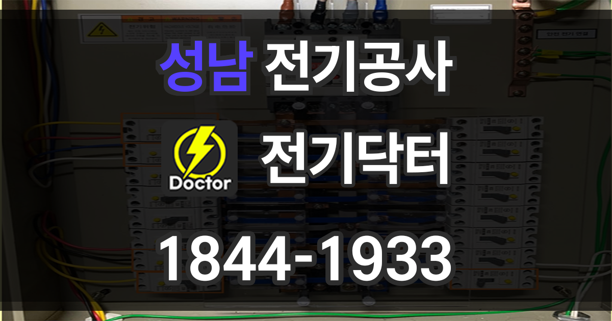 성남 전기공사