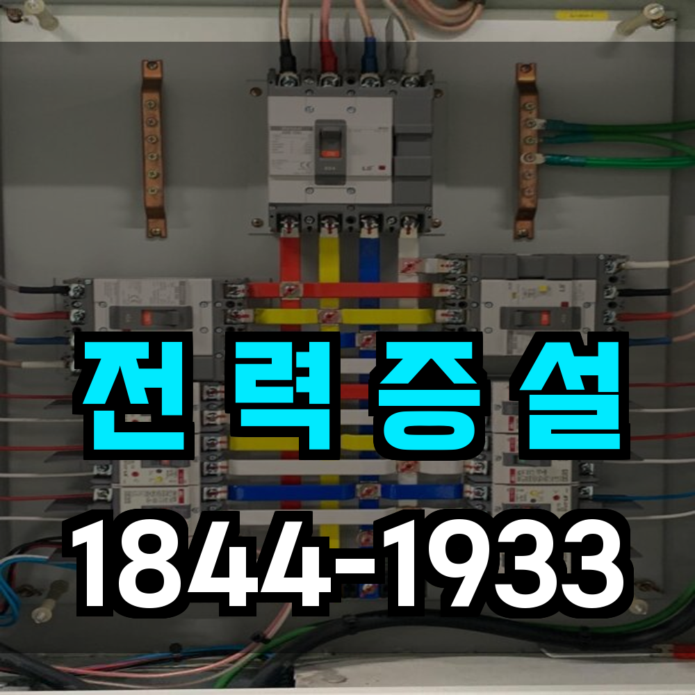전력증설