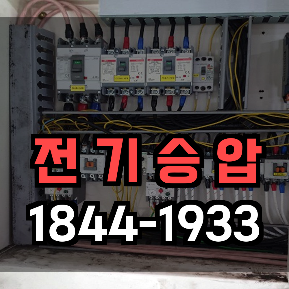 전기승압