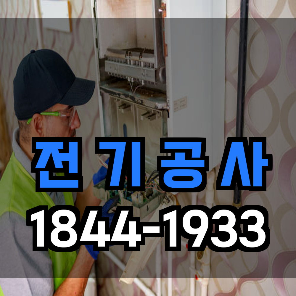 전기공사