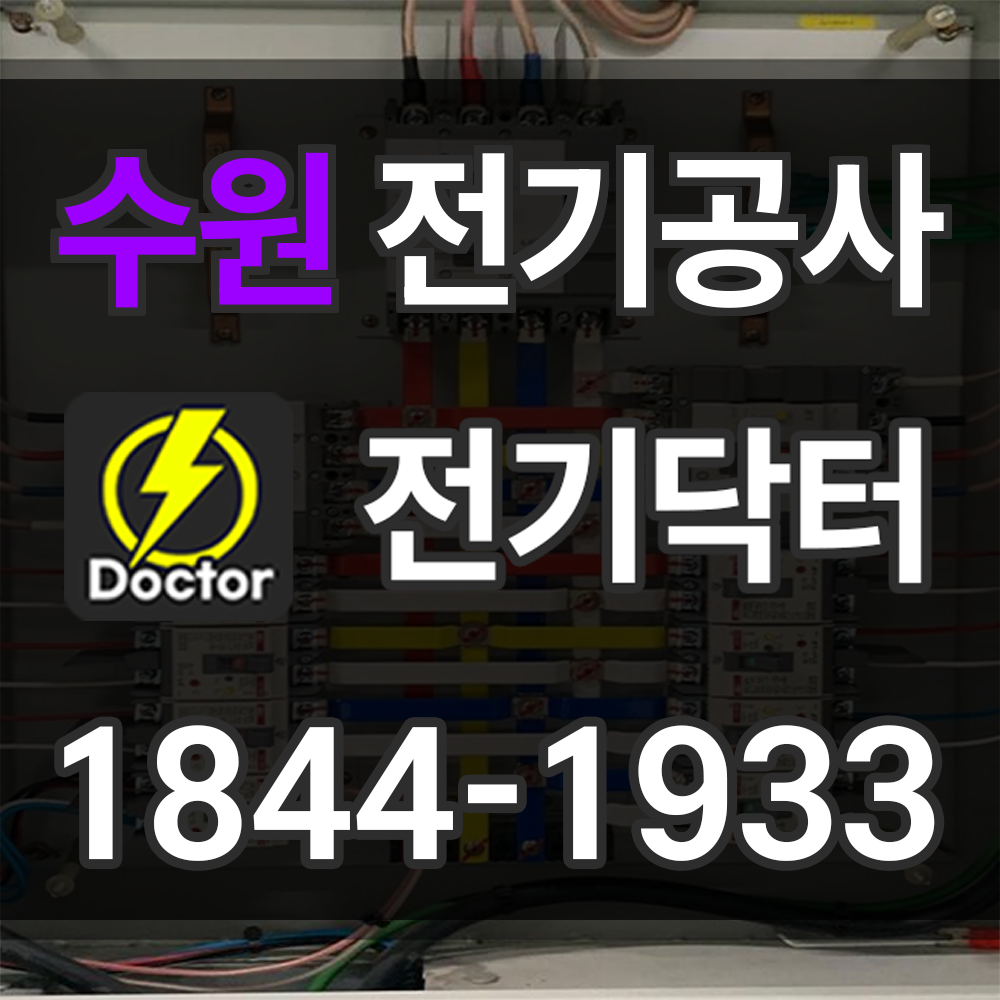 수원 전기공사 업체