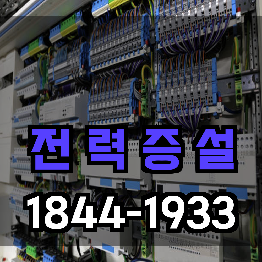 전력증설