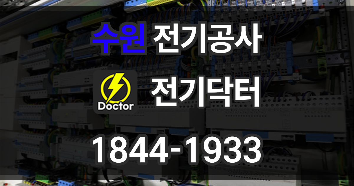 수원 전기공사