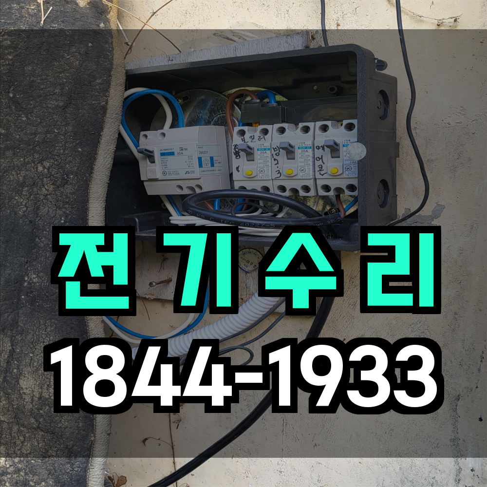 전기수리