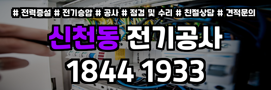 신천동 전기공사