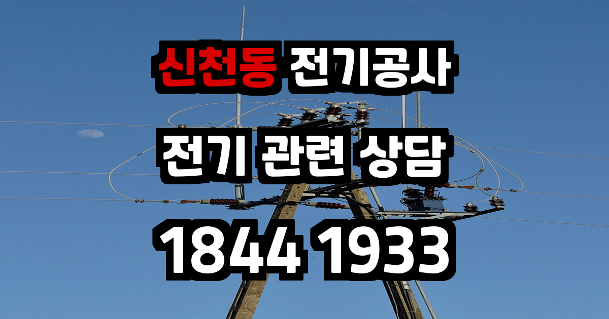 신천동 전기공사