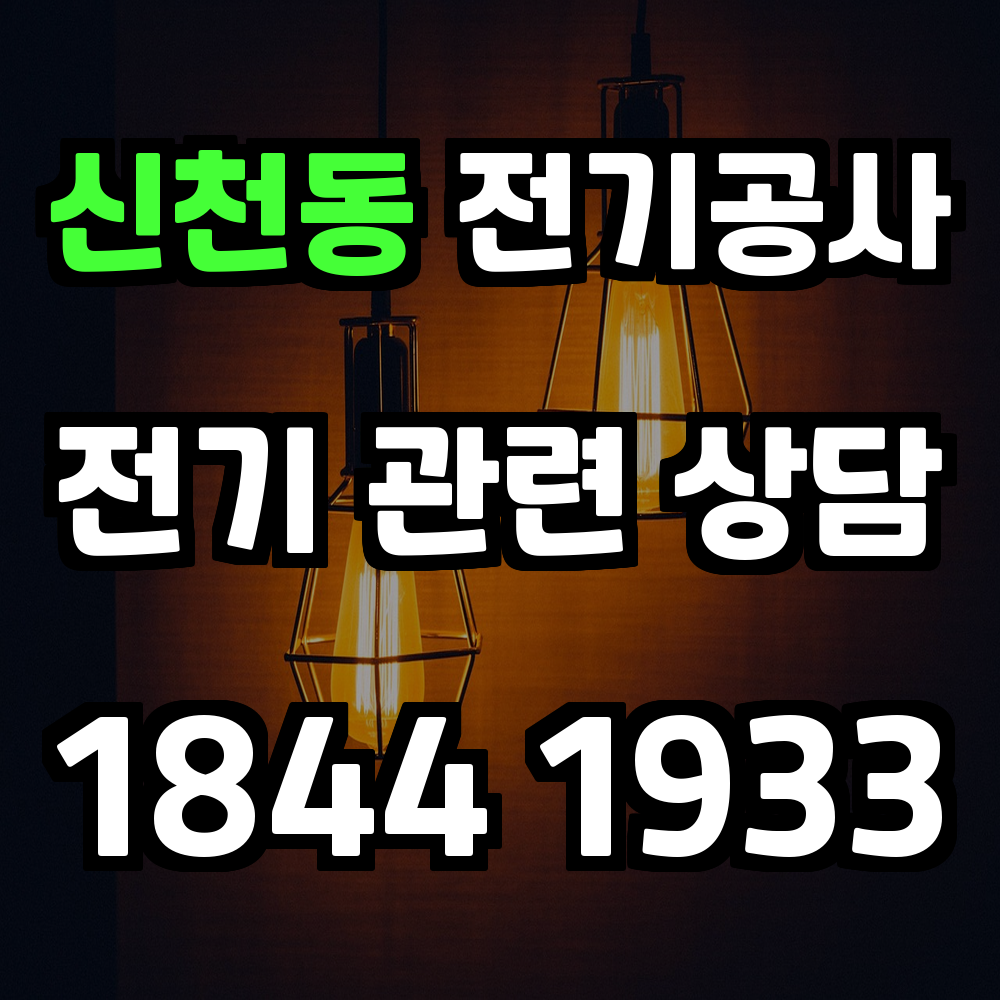 신천동 전기공사 전기 승압으로 안정적이고 효율적인 전력 확보