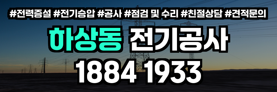 하상동 전기공사