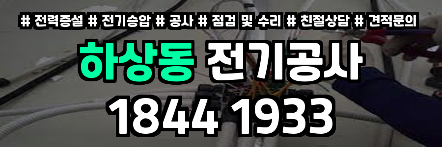 하상동 전기공사