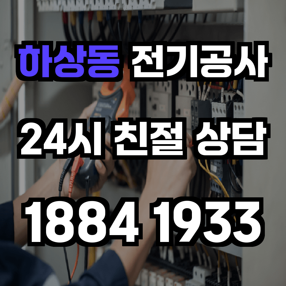 하상동 전기공사 전력 증설로 안정성과 신뢰성 확보