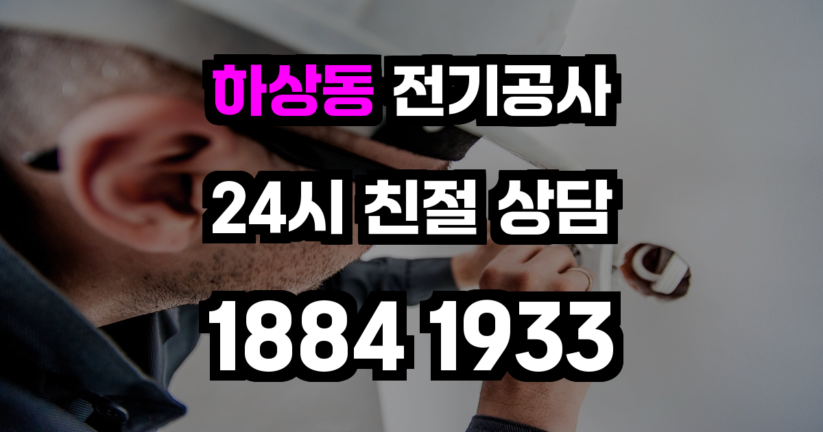 하상동 전기공사