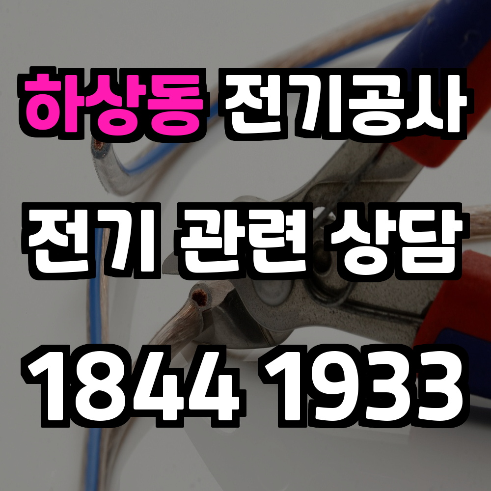 하상동 전기공사