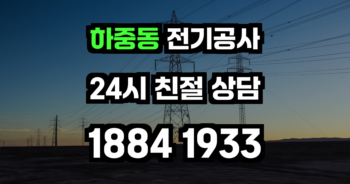 하중동 전기공사