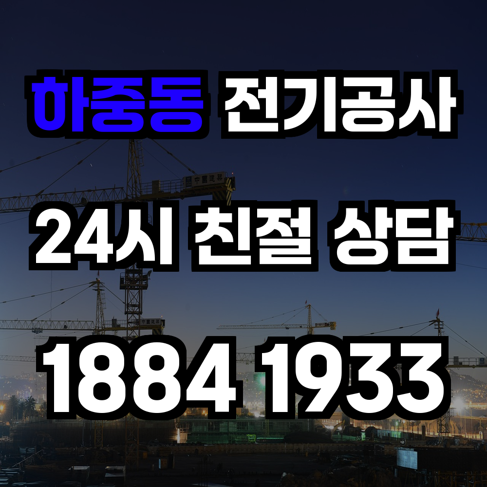하중동 전기공사 전기 승압으로 안정성과 효율성 확보