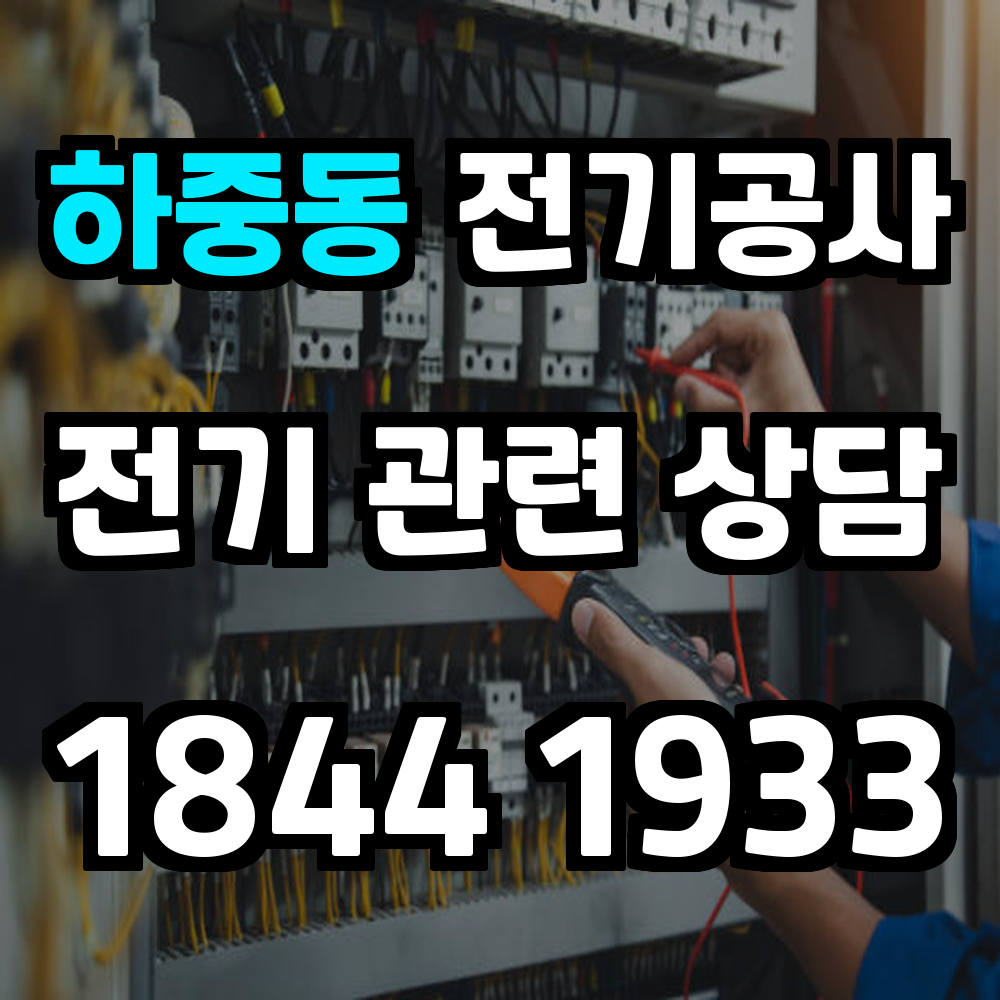 하중동 전기공사