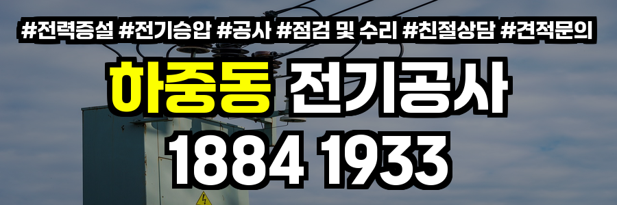 하중동 전기공사