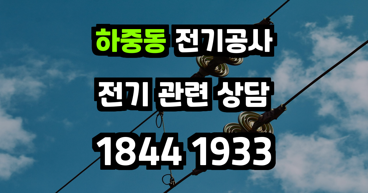 하중동 전기공사